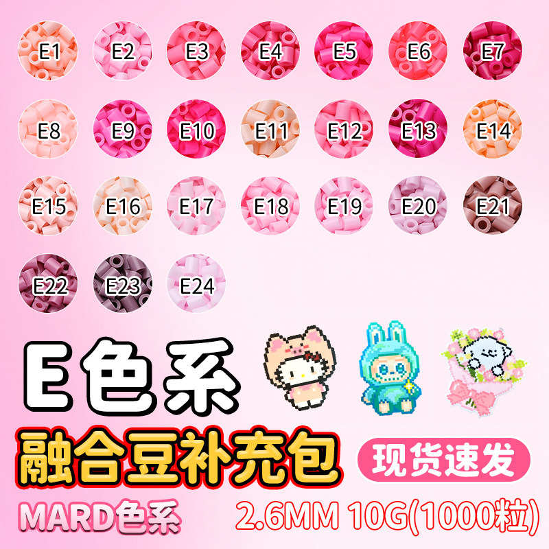 mard拼豆补充包E色系拼豆补充包融合拼豆手工拼豆diy材料包黄豆豆