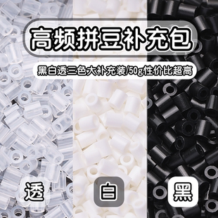 拼豆补充包黑白透明色2.6mmMARD豆豆补充融合豆益智diy拼拼豆豆