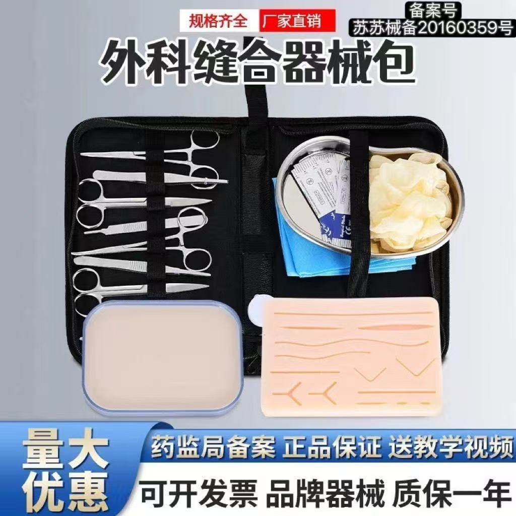医学生外科练习缝合器械包手术工具口腔清创套装持针器线皮肤模型