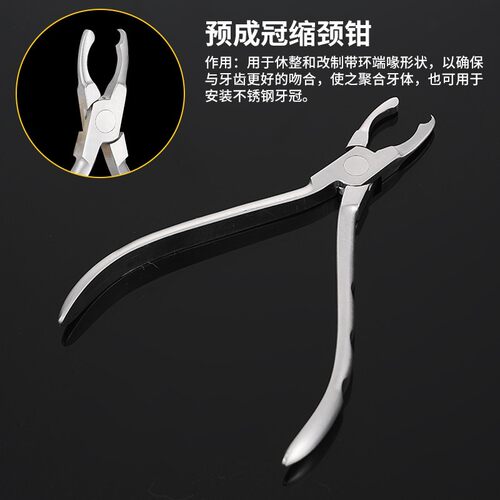 乳牙预成冠钳预成冠钳子卷边钳缩颈钳破冠钳鸟嘴钳鹰嘴钳牙科器械 - 封面