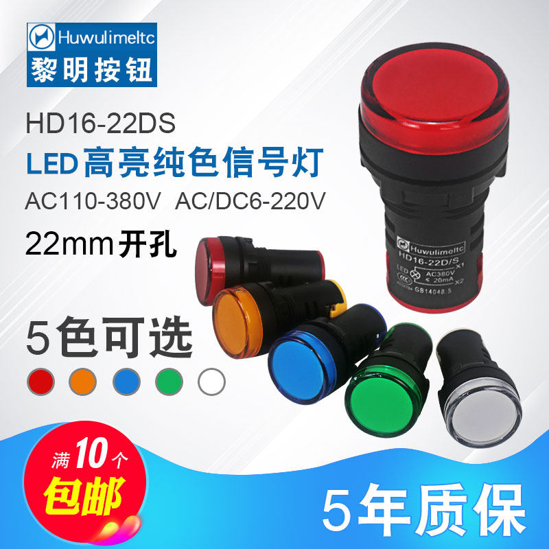 华武 纯色LED信号指示灯HD16 22DS AD16高亮 开孔22MM24 220 380V