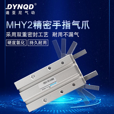 迪亚尼MHY2-10D型180度平行开闭小型气动手指气缸机械手夹爪
