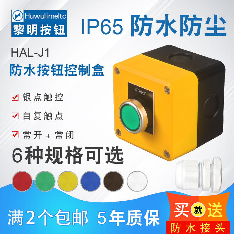 华武 LA38 11平头带1孔控制盒 防水盒 启动停止自锁开关 电源按钮