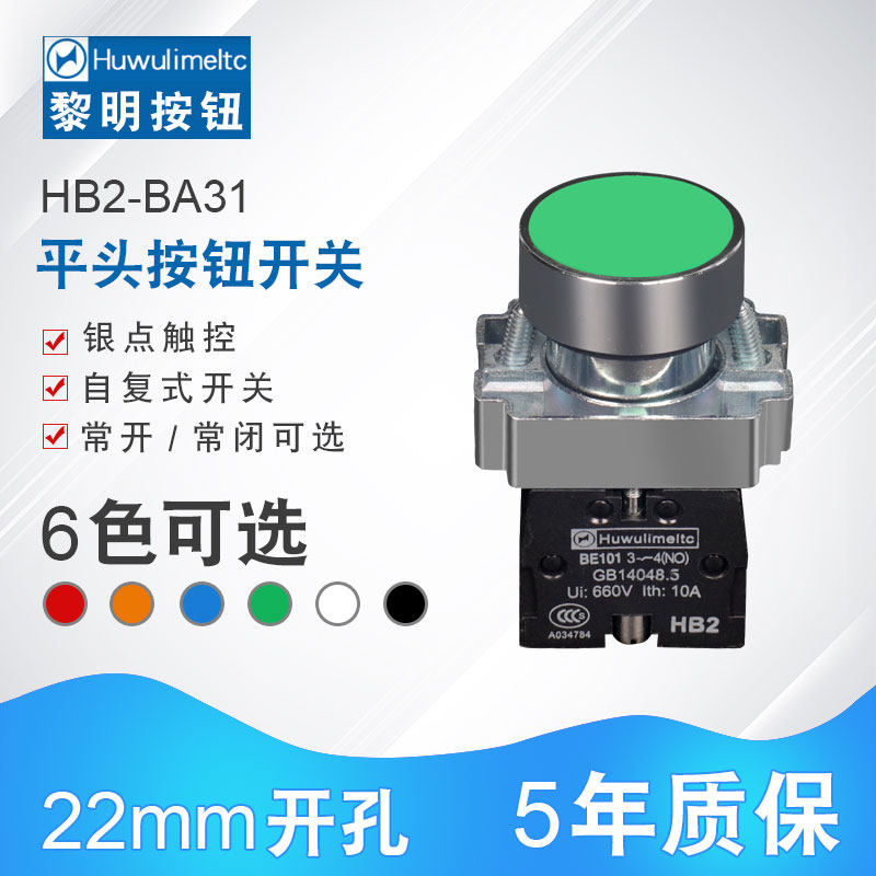 华武平头按钮开关 平钮电源启动停止 HB2-BA31 42 ZB2 自复位φ22