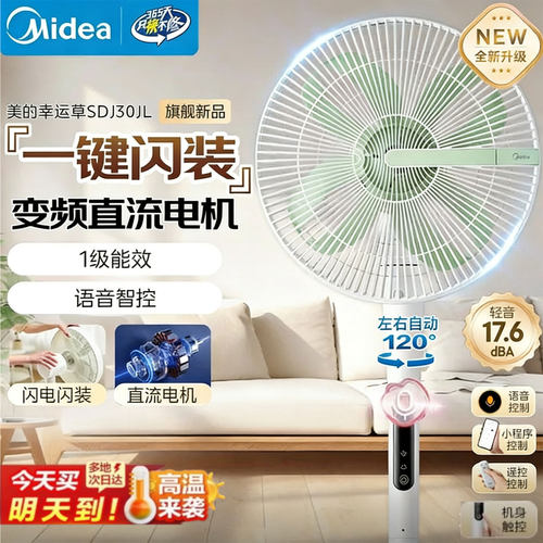 美的幸运草直流变频静音落地扇