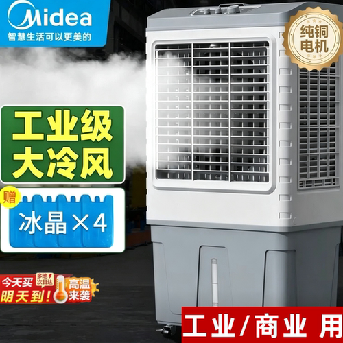 美的水冷移动冷风机家用商用
