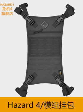 Hazard4美国危机4新款户外战术硬壳背包配件挂载更多