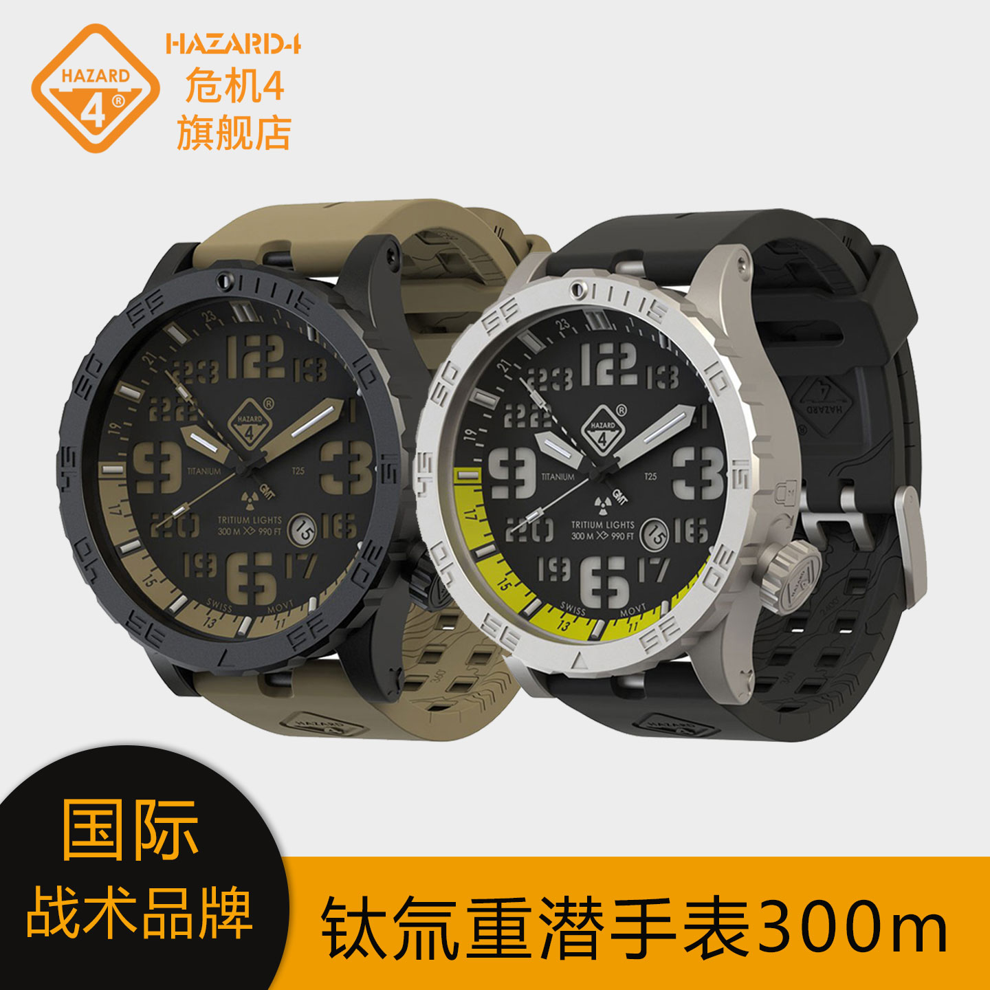 美国手表Hazard4钛合金