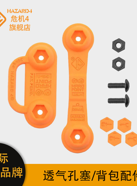 Hazard4美国危机4硬壳背包专用配件套件透气孔塞橡胶排水孔塞