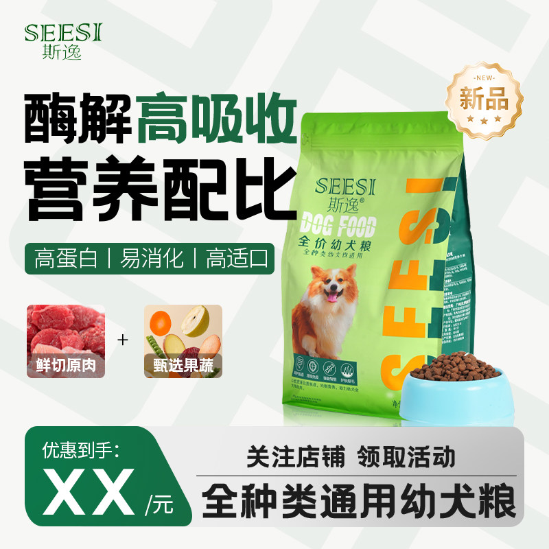斯逸狗粮全价幼犬狗粮优质蛋白质营养均衡5斤装全种类幼犬均适用