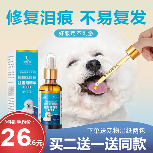 宠倍思去除泪痕口服精华液