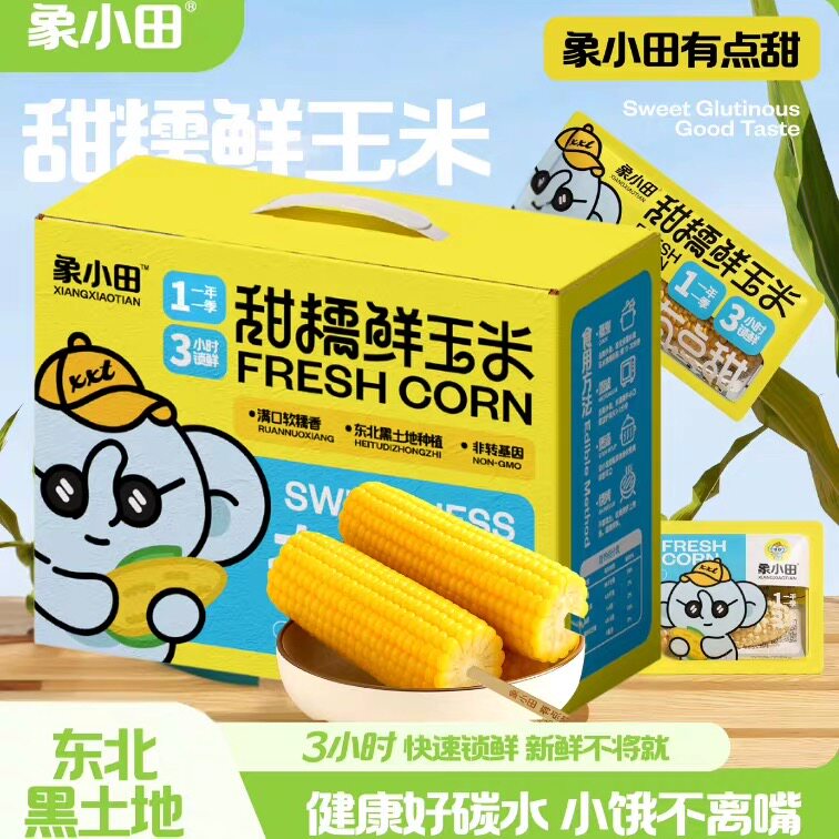 象小田东北黄糯玉米8支装低脂代餐真空包装早餐开袋即煮1.8kg