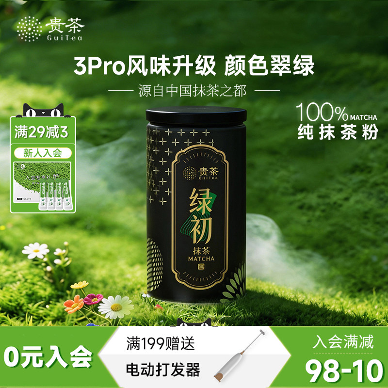 贵州贵茶国产纯抹茶粉3pro绿初香醇回甘冲水喝调饮奶茶茶道专用