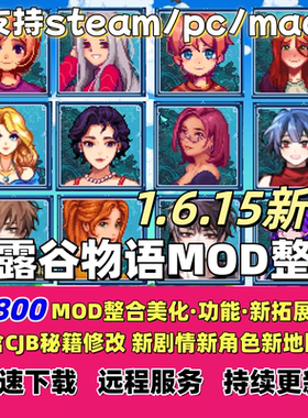星露谷物语MOD整合1.6修改器SVE拓展美化PC正版steam辅助mac联机