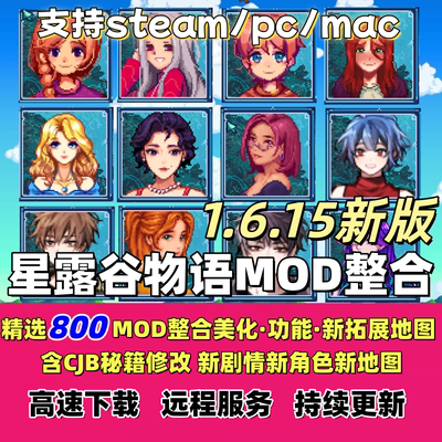 星露谷物语MOD整合1.6修改器SVE拓展美化PC正版steam辅助mac联机
