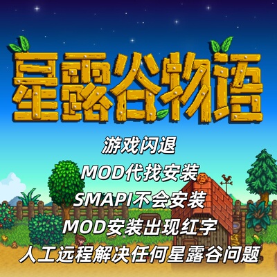星露谷物语Mod代下远程安装 SMAPI安装 闪退 红字MOD整合定制