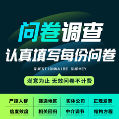 问卷调查代填数据收集真人访谈写星研网帮设计spss做分析amos会员