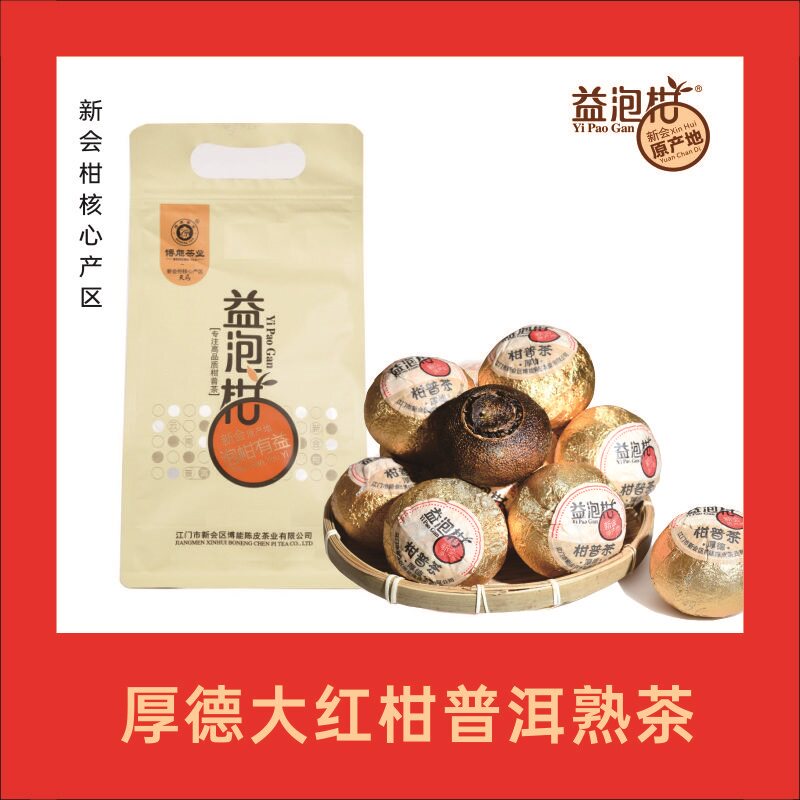 博能益泡柑 新会原产地大红柑柑皮普洱熟茶厚德系列体验装100克