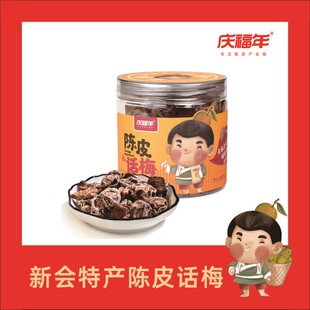 庆福年  新会原产地特产休闲零食陈皮话梅罐装包装150克