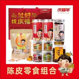 庆福年 新会陈皮零食组合大礼包福气满满礼品盒装1.665千克