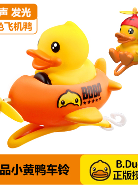 B.duck小黄鸭车铃铛破风鸭正品儿童平衡车自行电单车饰品宝宝玩具