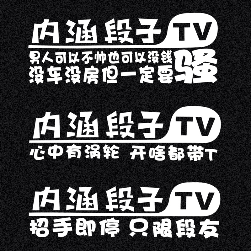 搞笑车贴内涵段子tv贴纸文字车贴反光贴前档玻璃车贴后档贴纸