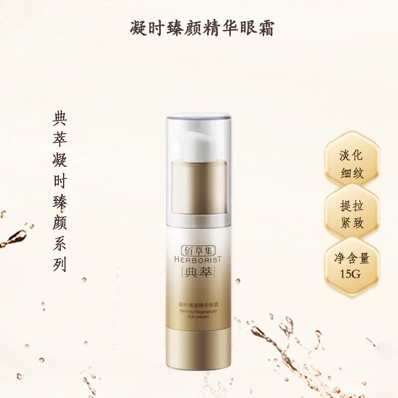 佰草集典萃眼霜女抗皱紧致去淡化眼部精华液