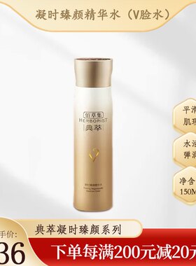 佰草集凝时臻颜V脸修护紧致细纹抗皱爽肤水精华水150ml专柜正品