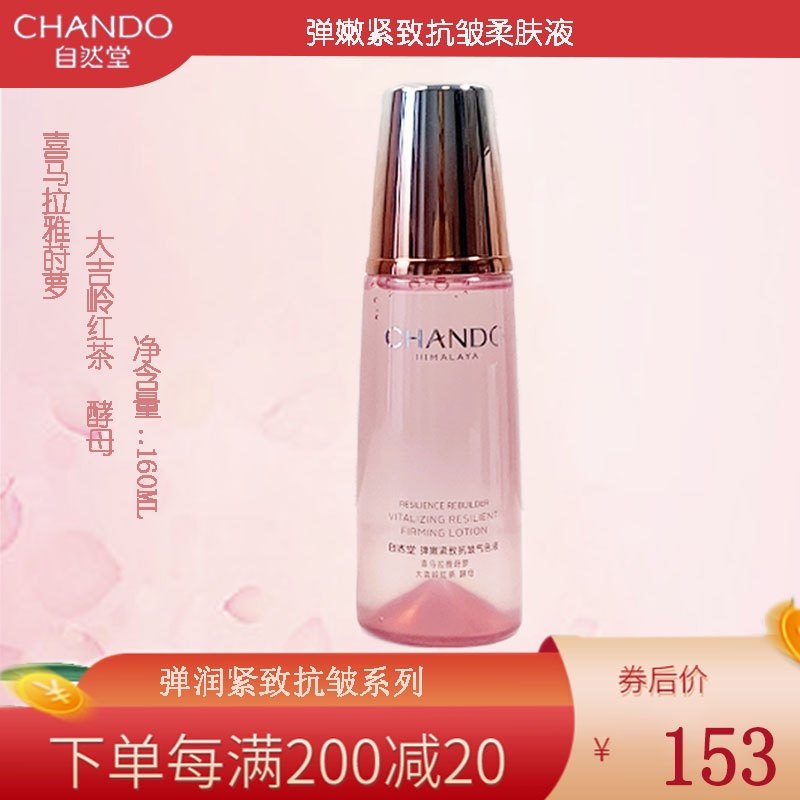 自然堂弹嫩紧致抗皱保湿滋润柔肤液160ml补水爽肤水护肤品正品,美容护肤/美体/精油,液态精华,淘宝优惠券,粉丝福利购,淘宝优惠卷