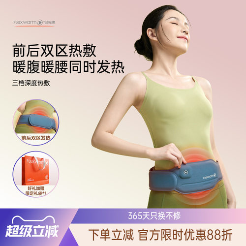 飞乐思双区发热暖宫腰带姨妈神器