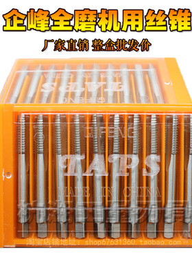 上海企峰 全磨制机用丝锥 机用丝攻M3M4M5M6M8M10M12M14细牙齐全