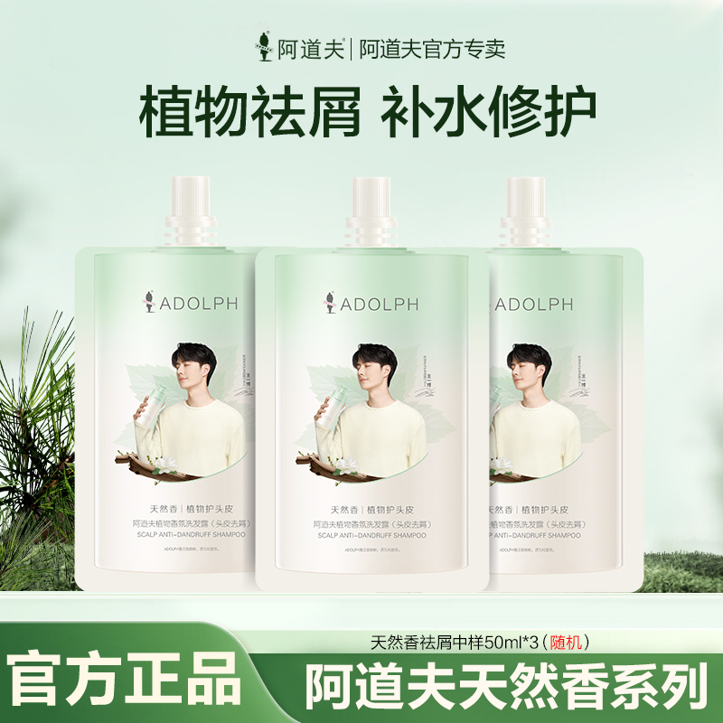 阿道夫天然香去屑洗发水旅行装中样50ml*3（功效随机）