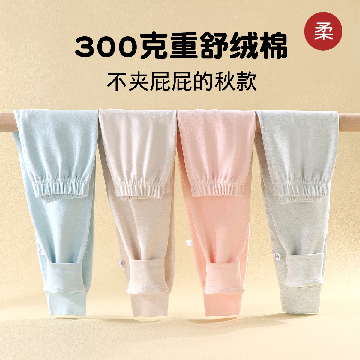 300克重舒绒棉男女童无骨秋裤