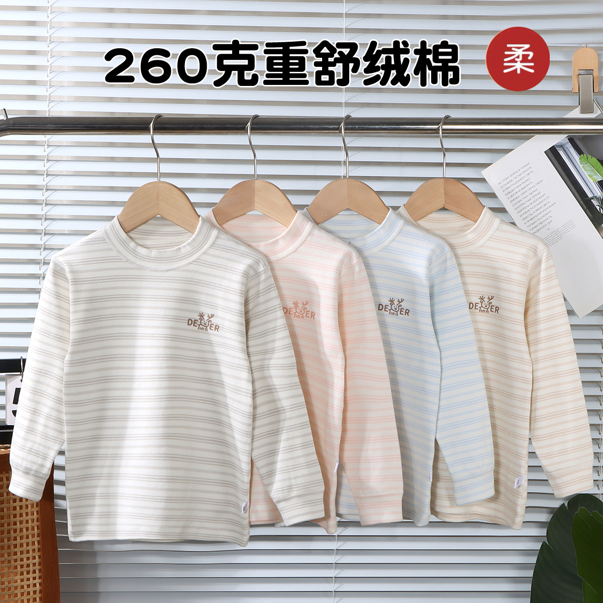 260克重舒绒棉儿童秋衣