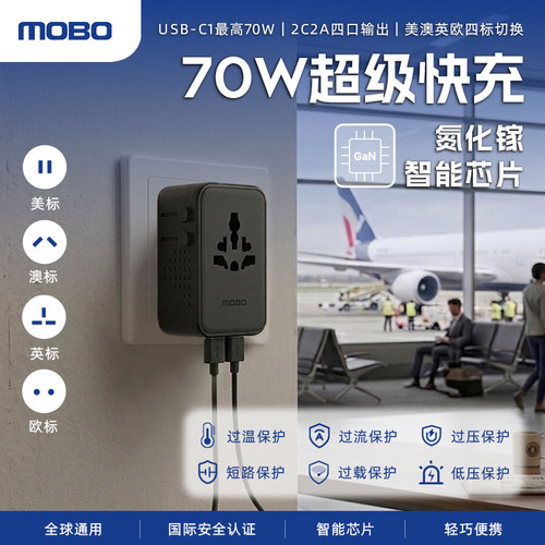 MOBO70W氮化镓全球通转换插头