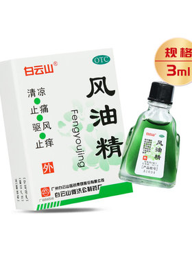 白云山 风油精 3ml*1瓶/盒 清凉 止痛  止痒