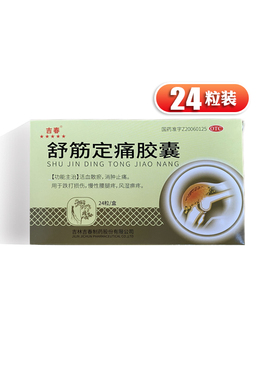 吉春风贝宁 舒筋定痛胶囊0.27g*24粒