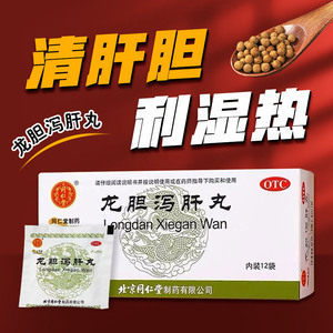 同仁堂 龙胆泻肝丸12袋/盒 清肝胆 利湿热口苦头晕耳鸣耳聋尿赤