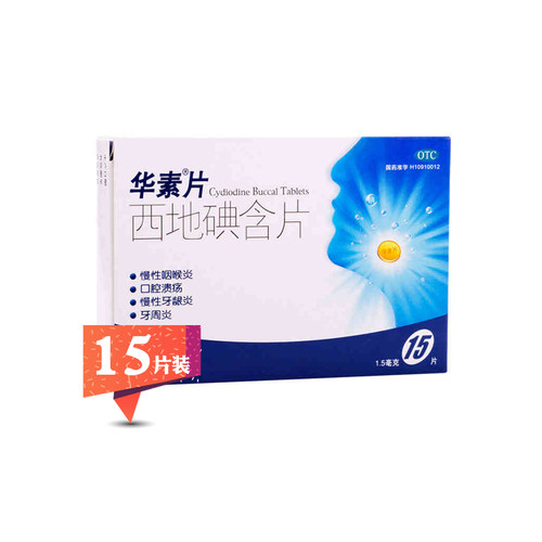 【华素】西地碘含片1.5mg*15片/盒