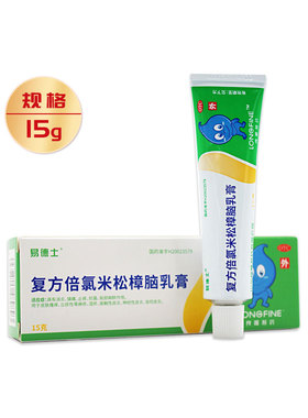 易德士 复方倍氯米松樟脑乳膏 15g*1支/盒