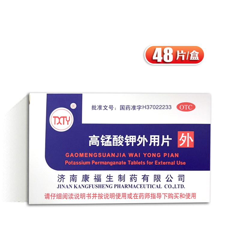 【康福生】高锰酸钾外用片100mg*48片/盒