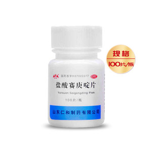 银仕康 盐酸赛庚啶片 2mg 100片