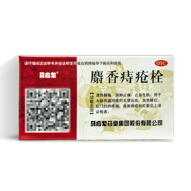 马应龙 麝香痔疮栓 6粒 栓剂 痔疮药 止痛 肛裂便血