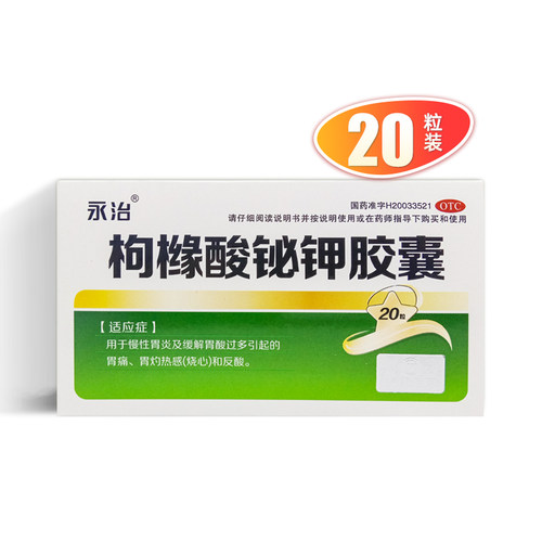 【永治】枸橼酸铋钾胶囊0.3g*20粒/盒