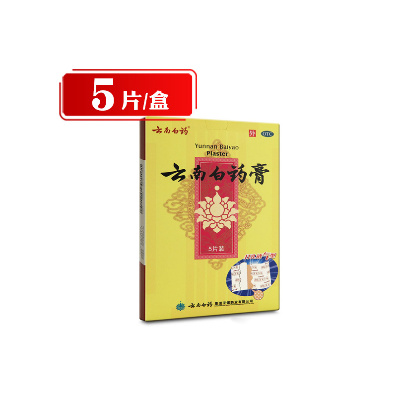 【云南白药】云南白药膏6.5cm*10cm*5片/盒跌打损伤消肿止痛除湿祛湿肩周炎