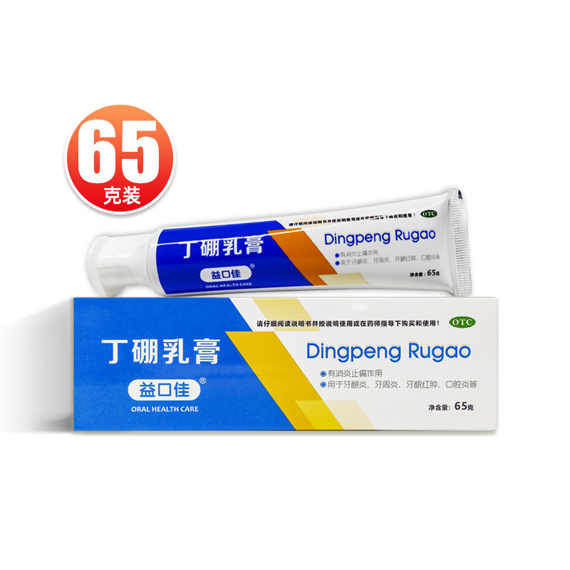 益口佳 丁硼乳膏65g消炎止痛牙龈炎红肿牙周炎药用牙膏 口腔炎