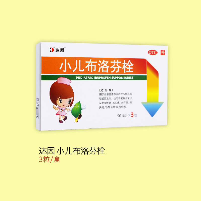 达因 小儿布洛芬栓  50mg*3粒/盒 OTC药品/国际医药 小儿感冒 原图主图