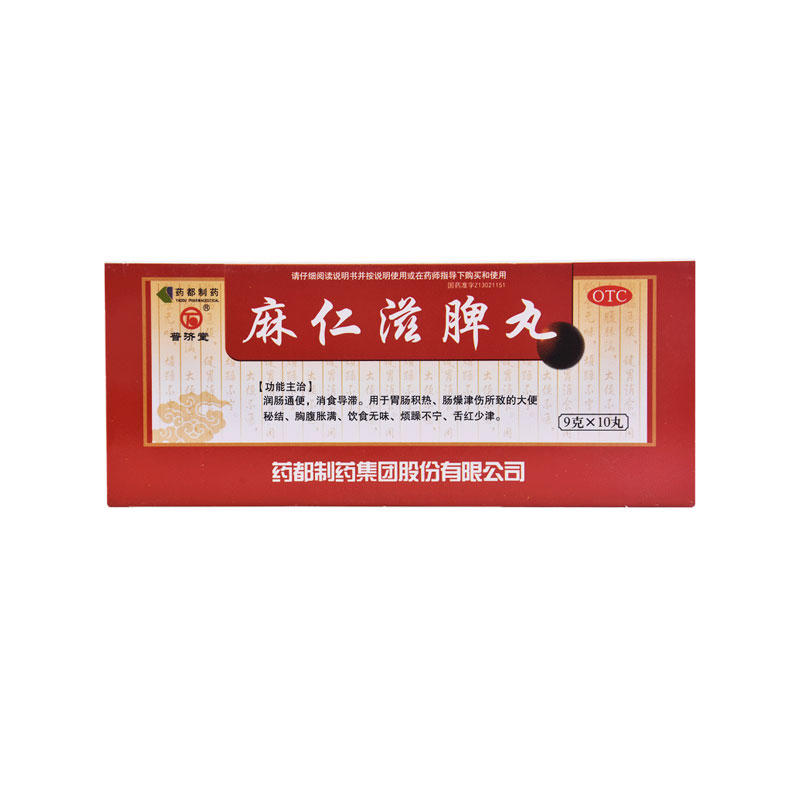 【普济堂】麻仁滋脾丸9g*10丸/盒