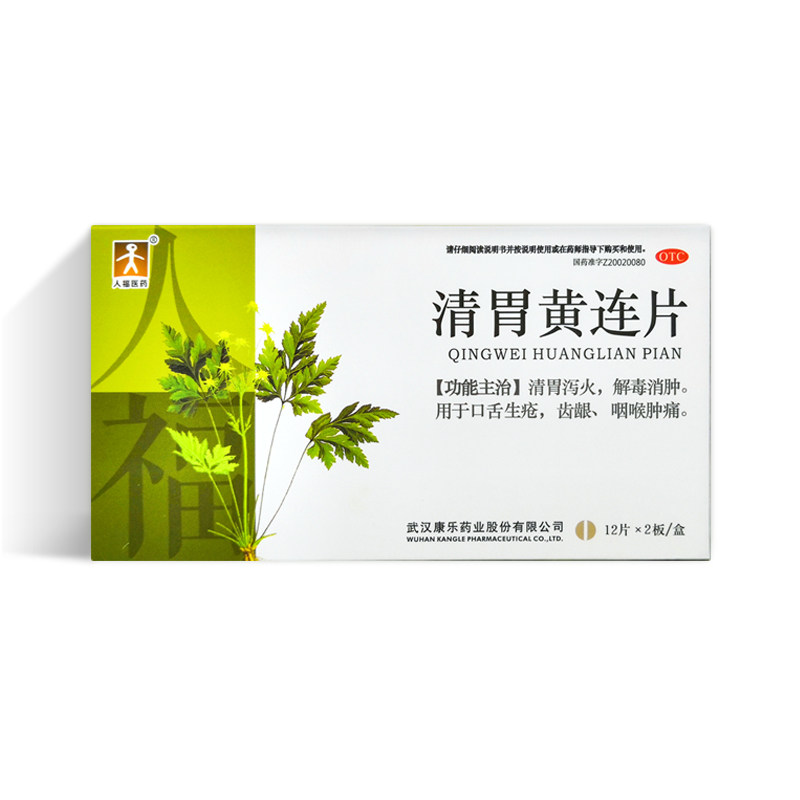 人福 清胃黄连片 24片 ds 清胃泻火 解毒消肿