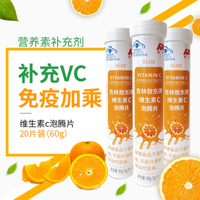 敖东维生素C泡腾片儿童成人补充VC甜橙味饮料泡腾片每支20片 TS